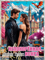 Непокорённая искра (Мирион Гранж)