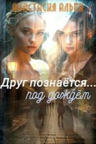 Друг познаётся… под дождём (Анастасия Альпи)