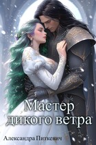 Мастер дикого ветра (Александра Питкевич Samum)
