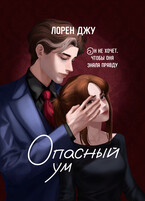 Опасный ум (Лорен Джу)