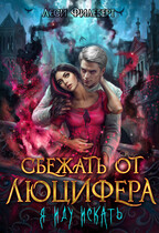 Сбежать от Люцифера. Я иду искать (Леси Филеберт)