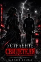 Устранить свидетеля (Вайолет Шифман)