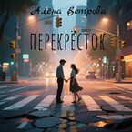 Перекресток (Алёна Ветрова (Alvents))