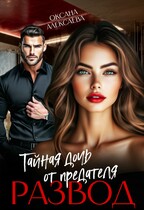Развод. Тайная дочь от предателя (Оксана Алексаева)