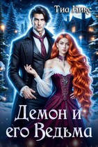 Демон и его Ведьма (Тиа Никс)
