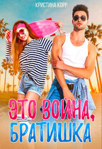 Это война, братишка (Кристина Корр)
