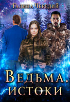 Ведьма. Истоки (Галина  Чередий)