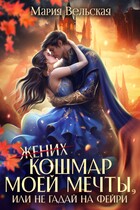 Кошмар моей мечты, или не гадай на фейри! (Мария Вельская)