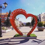 Белгород, держись, я с тобой! (Яна Гущина)