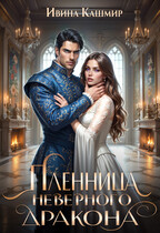 Пленница неверного дракона (Ивина Кашмир)