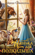 Нянька для подкидыша (Лидия Демидова)