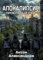 Апокалипсис. Проклятый рай (Anton Alexandrov)