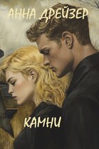 Камни (Анна Дрейзер)