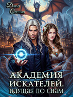 Академия Искателей. Идущая по снам (Дарья Светлая)