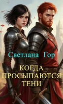 Когда просыпаются тени (Светлана Гор)