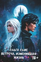 Встреча, изменившая жизнь (Ольга Олие)