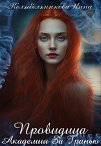 Провидица. Академия за Гранью (Колыбельникова Нина)