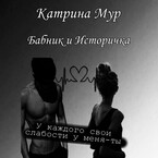 Бабник и Историчка (Катрина Мур)
