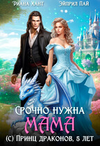 Срочно нужна мама (с) Принц драконов, 5 лет (Диана Хант
                                                                                                            
                                                                                                                                                                                                                                        ,
                                                                
                                                                                                                                            Эйприл Пай)