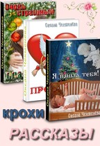 Сборник «Рассказы-крохи» (Оксана Чекменёва)