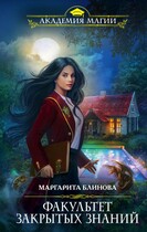 Факультет закрытых знаний (Маргарита Блинова)