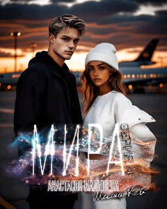 МИРА. Серия 4 (Анастасия Малышева
                                                                                                            
                                                                                                                                                                                                                                        ,
                                                                
                                                                                                                                            Миша Кей)