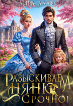 Разыскиваем няню. Срочно! (Лира Алая)