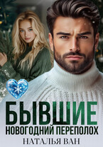 Бывшие. Новогодний переполох (Наталья Ван)