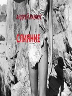 Слияние (Андрей Ланиус)