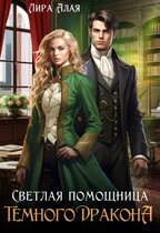 Светлая помощница темного дракона (Лира Алая)