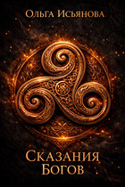 Сказания Богов (Ольга Исьянова)