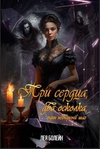 Три сердца, два осколка, один неверный шаг (Лея Болейн)