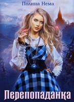 Перепопаданка (Полина Нема)