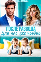 После развода.  Для нас уже поздно (Саша Аверина)