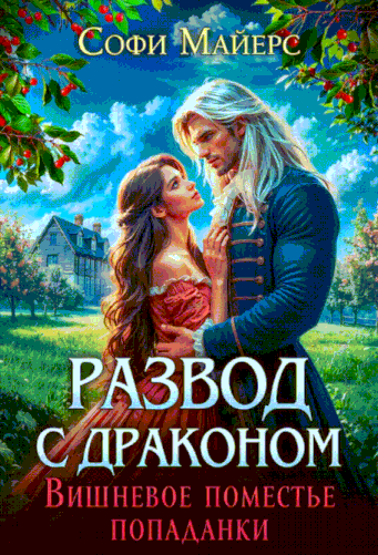 Развод с драконом. Вишневое поместье попаданки (Софи Майерс)