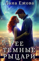 Ее темные рыцари (Лана Ежова)