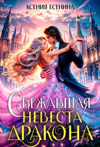 Сбежавшая невеста дракона (Ксения Есенина)