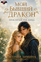 Мой бывший дракон. Проклятый род лорда (Евгения Зимина)