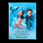 Академия магического желания (Клэр Вирго)