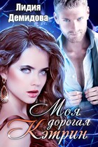 Моя дорогая Кэтрин (Лидия Демидова)