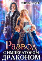 Развод с императором драконом (Елена Солт)