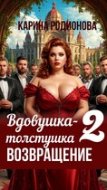Вдовушка-толстушка — 2. Возвращение (Карина Родионова)