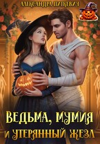 Ведьма, мумия и утерянный жезл (Александра Питкевич Samum)
