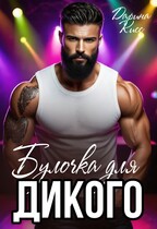 Булочка для дикого (Дарина Кисс)