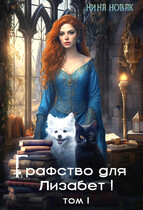 Графство для Лизабет! том 1 (Нина Новак)