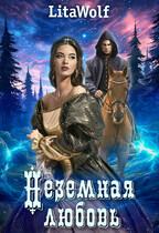 Неземная любовь (LitaWolf)