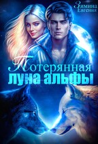 Потерянная луна альфы (Евгения Зимина)