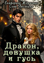 Дракон, девушка и гусь (Сова Люськина
                                                                                                            
                                                                                                                                                                                                                                        ,
                                                                
                                                                                                                                            Екатерина Жданович (ЙаКотейко))