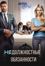 (не)Должностные обязанности (Далиша Рэй)