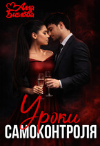 Уроки самоконтроля (Алла Биглова)
